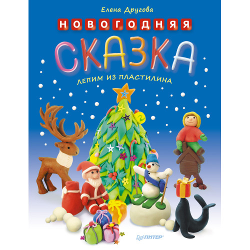 Новогодняя сказка. Лепим из пластилина