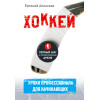 Хоккей для начинающих. Уроки профессионала