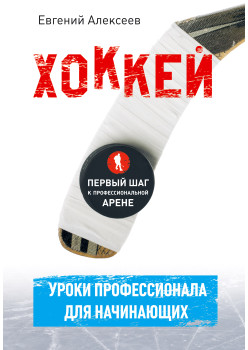Хоккей для начинающих. Уроки профессионала