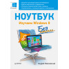Ноутбук без напряга. Изучаем Windows 8