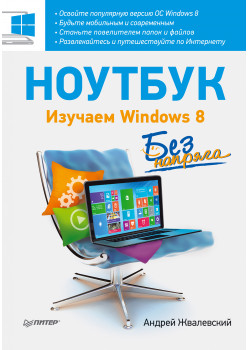 Ноутбук без напряга. Изучаем Windows 8