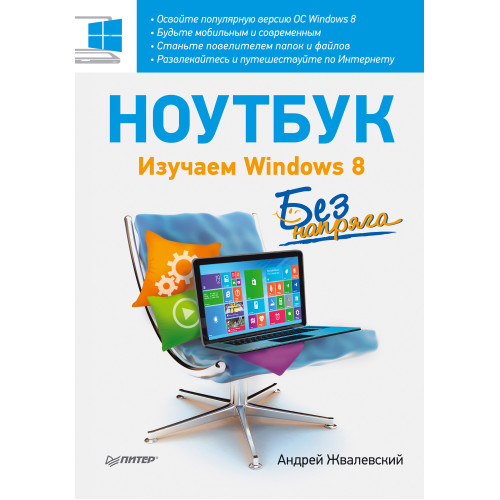 Ноутбук без напряга. Изучаем Windows 8