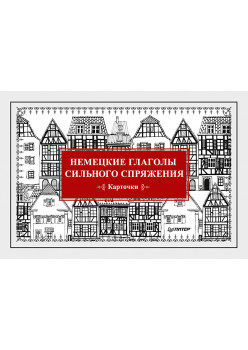 Немецкие глаголы сильного спряжения (Карточки. 28 шт.)