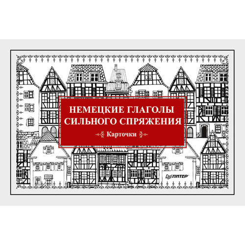 Немецкие глаголы сильного спряжения (Карточки. 28 шт.)