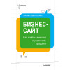 Бизнес-сайт: как найти клиентов и увеличить продажи