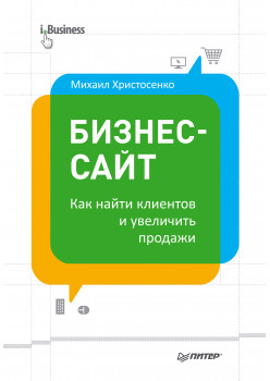 Бизнес-сайт: как найти клиентов и увеличить продажи