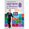 Ноутбук и Windows 8 — проще простого!