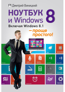 Ноутбук и Windows 8 — проще простого!