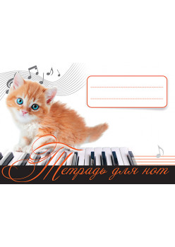 Тетрадь для нот. Рыжий котенок