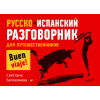 Русско-испанский разговорник для путешественников