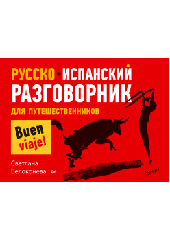 Русско-испанский разговорник для путешественников