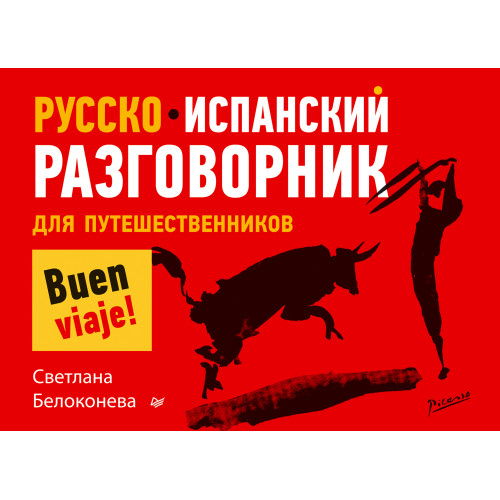 Русско-испанский разговорник для путешественников
