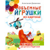 Объемные игрушки из картона. Гофроквиллинг для детей и родителей