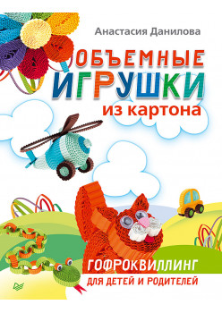 Объемные игрушки из картона. Гофроквиллинг для детей и родителей