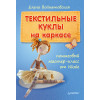 Текстильные куклы на каркасе: пошаговый мастер-класс от Nkale