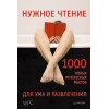 Нужное чтение. 1000 новых интересных фактов для ума и развлечения