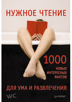 Нужное чтение. 1000 новых интересных фактов для ума и развлечения