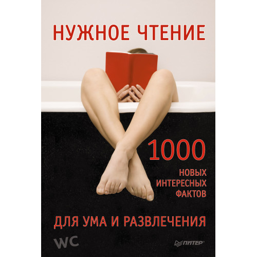 Нужное чтение. 1000 новых интересных фактов для ума и развлечения