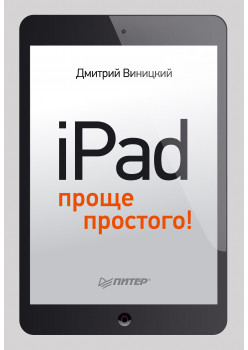 iPad — проще простого!