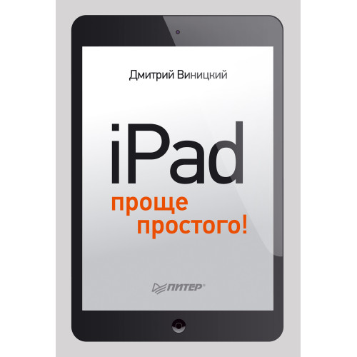iPad — проще простого!