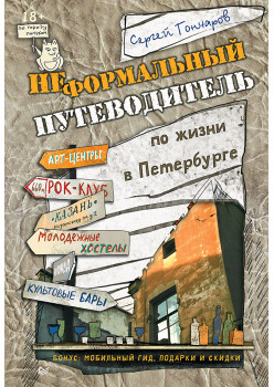 Неформальный путеводитель по жизни в Петербурге, версия 2.014
