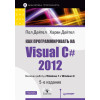 Как программировать на Visual C# 2012. 5-е изд.