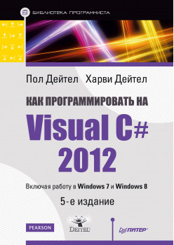 Как программировать на Visual C# 2012. 5-е изд.