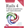 Rails 4. Гибкая разработка веб-приложений