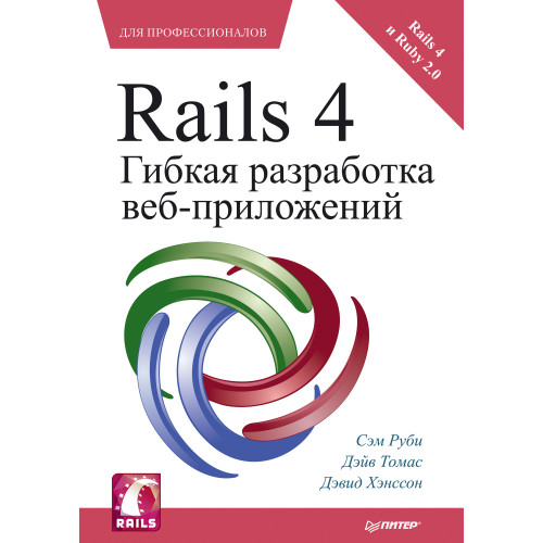 Rails 4. Гибкая разработка веб-приложений
