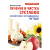 Лечение и чистка суставов. Классические и нетрадиционные методы