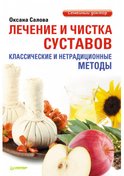 Лечение и чистка суставов. Классические и нетрадиционные методы