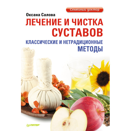 Лечение и чистка суставов. Классические и нетрадиционные методы
