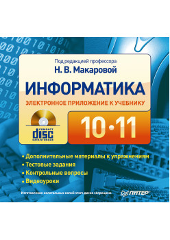 Информатика. 10 – 11 класс. Дополнительные материалы и контрольные вопросы. Электронное приложение к учебнику (CD-ROM)
