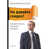 Не давайте скидок! Современные техники продаж