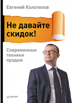 Не давайте скидок! Современные техники продаж