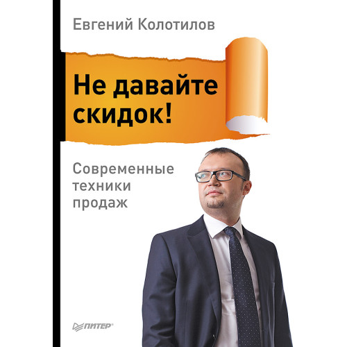 Не давайте скидок! Современные техники продаж