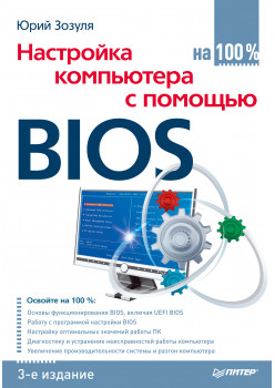 Настройка компьютера с помощью BIOS на 100%. 3-е изд.