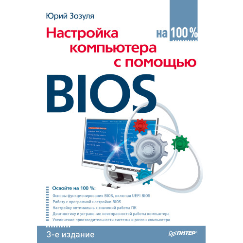 Настройка компьютера с помощью BIOS на 100%. 3-е изд.