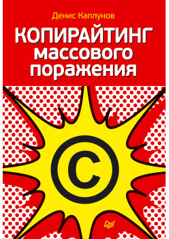 Копирайтинг массового поражения
