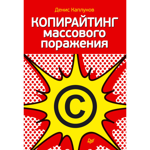 Копирайтинг массового поражения