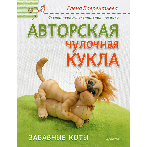 Авторская чулочная кукла. Забавные коты