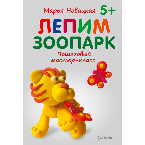 Лепим зоопарк: пошаговый мастер-класс