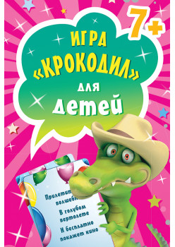 Игра «Крокодил» для детей (45 карточек)