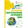 Автономное энергоснабжение загородного дома