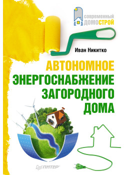 Автономное энергоснабжение загородного дома