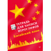 Тетрадь для записи иероглифов. Китайский язык
