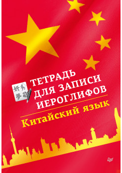 Тетрадь для записи иероглифов. Китайский язык