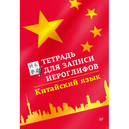 Тетрадь для записи иероглифов. Китайский язык