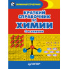 Краткий справочник по химии. 3-е издание