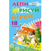 Лепи. Рисуй. Играй. 18 карточек 3+